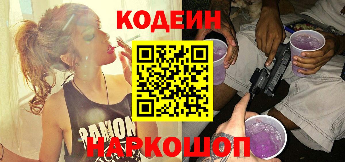 Codein напиток Lean (лин) Алексин