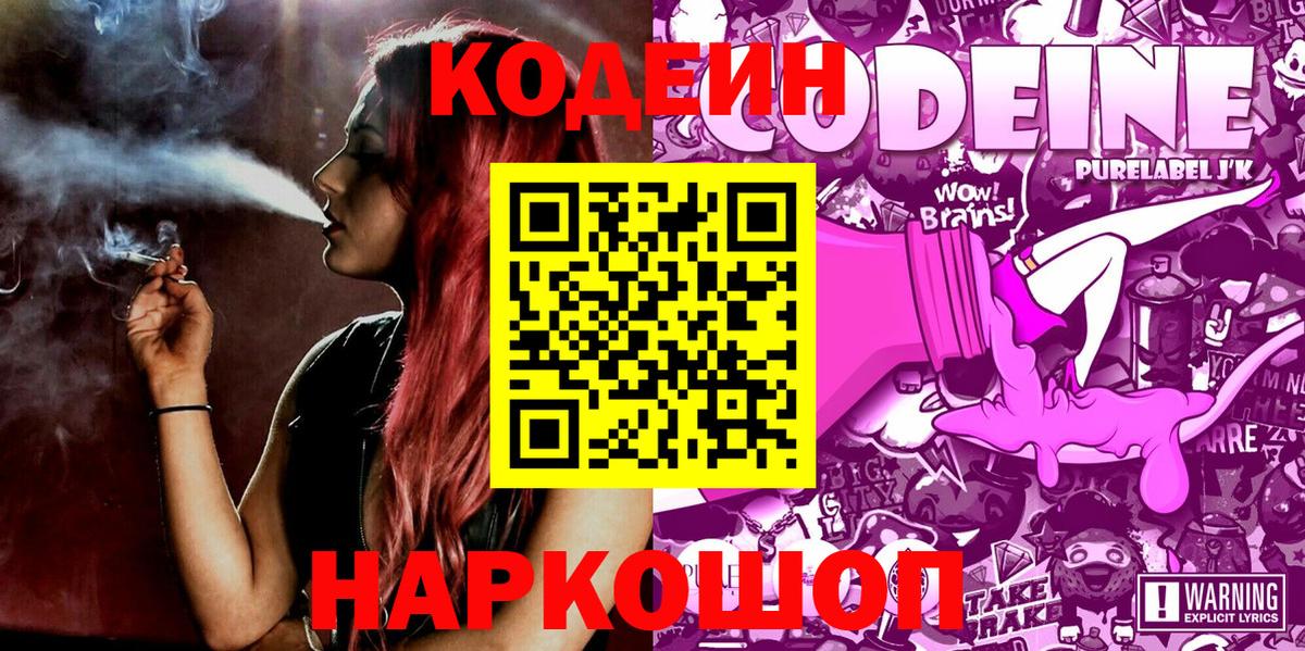 наркота  Кодеиновый сироп Lean Purple Drank  Вход с VPN  Алексин 